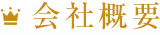会社概要
