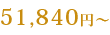 51,840円~