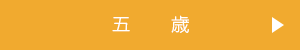 五歳はこちらから