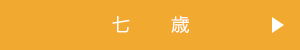 七歳はこちらから