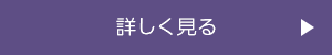 詳細はこちら