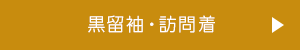 黒留袖・訪問着