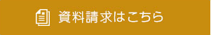 資料請求はこちら