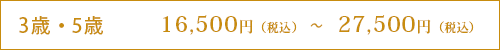 3歳・5歳　16,500円（税込）～27,500円（税込）