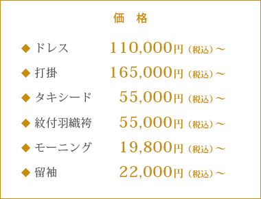 衣裳レンタル価格